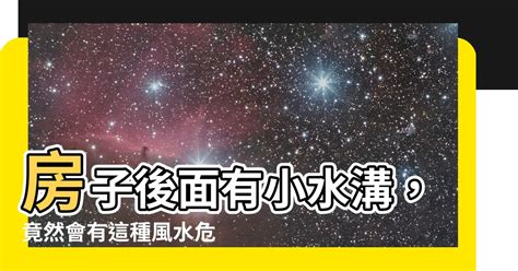 房子後面有小水溝|房後有溝的說法有哪些？房子附近有活水好不好？